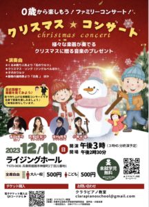 ♪　クリスマスコンサート〜0歳から楽しもう！ファミリーコンサート！ @ ライジングホール