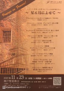 ♪　フランス音楽への旅　Vol.13 星と月によせて @ 神戸聖愛教会
