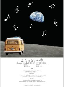 ♪ふらっといい音(ね)Concert　　Vol.4 歌とピアノで世界を巡る @ 芦屋仏教会館