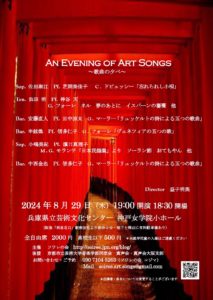 ♪An Evening of Art Songs 　歌曲の夕べ @ 兵庫県立芸術文化センター神戸女学院　小ホール